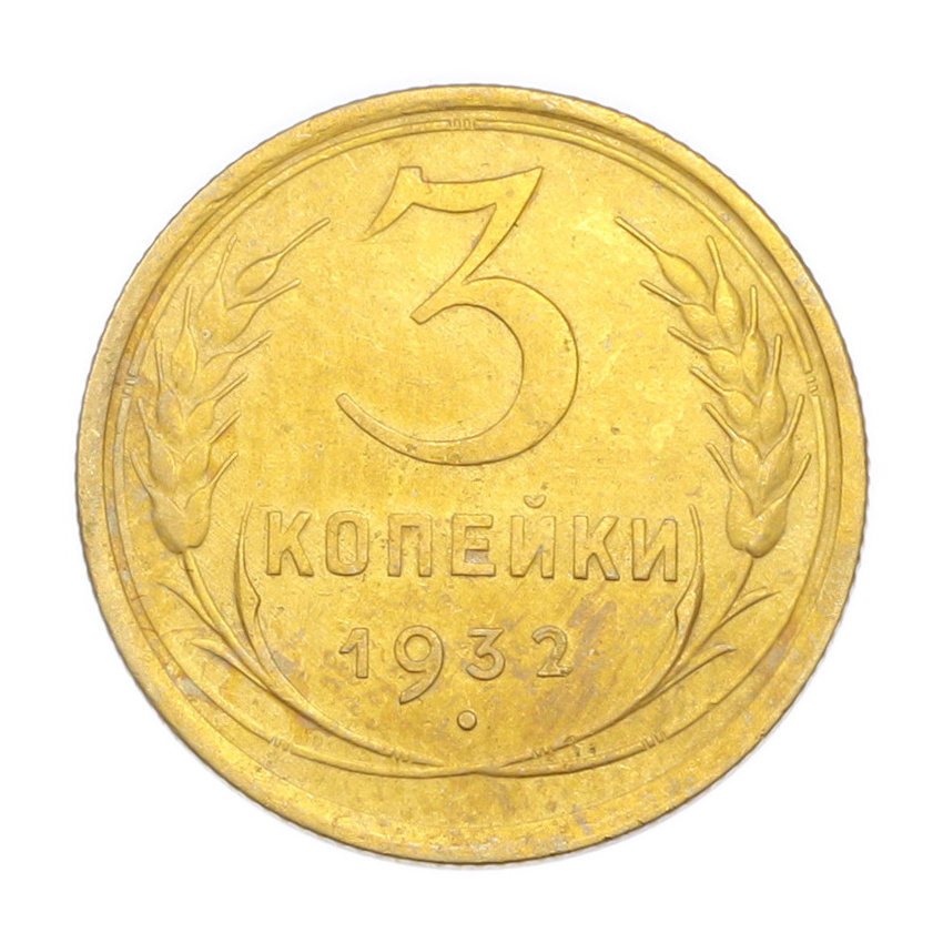3 копейки 1932 года