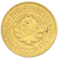 Монета 3 копейки 1932 года (реверс)