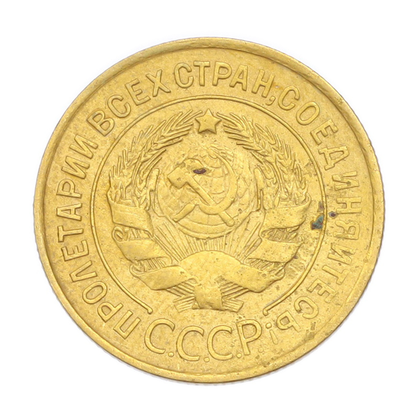 3 копейки 1932 года (вид 2)