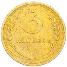 Монета 3 копейки 1932 года (аверс)
