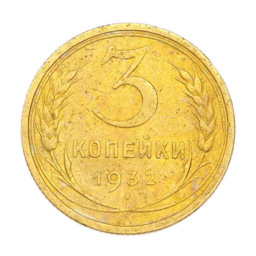 3 копейки 1932 года
