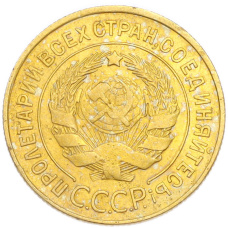 Монета 3 копейки 1932 года (реверс)