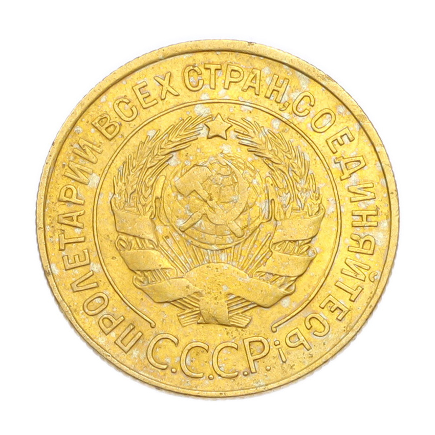 3 копейки 1932 года (вид 2)