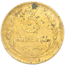 Монета 3 копейки 1932 года (аверс)