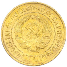 Монета 3 копейки 1932 года (реверс)
