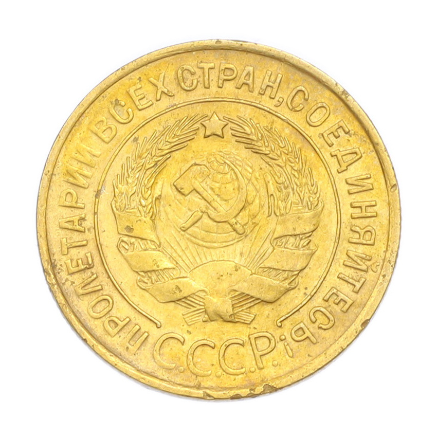 3 копейки 1932 года (вид 2)