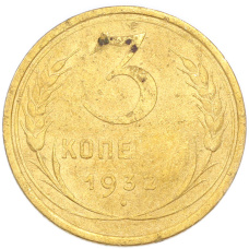 Монета 3 копейки 1932 года (аверс)