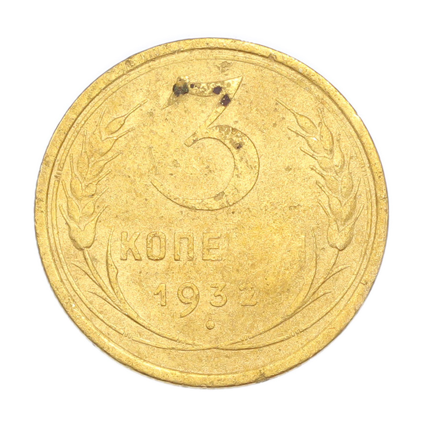3 копейки 1932 года