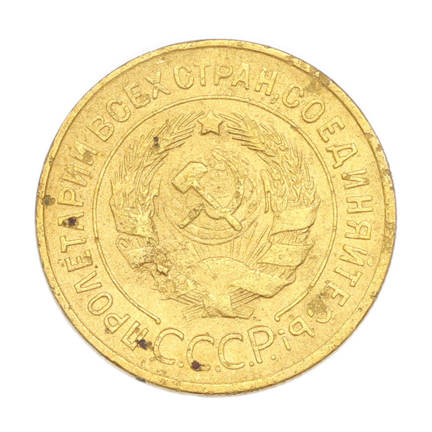 3 копейки 1932 года (вид 2)