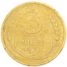 Монета 3 копейки 1932 года (аверс)