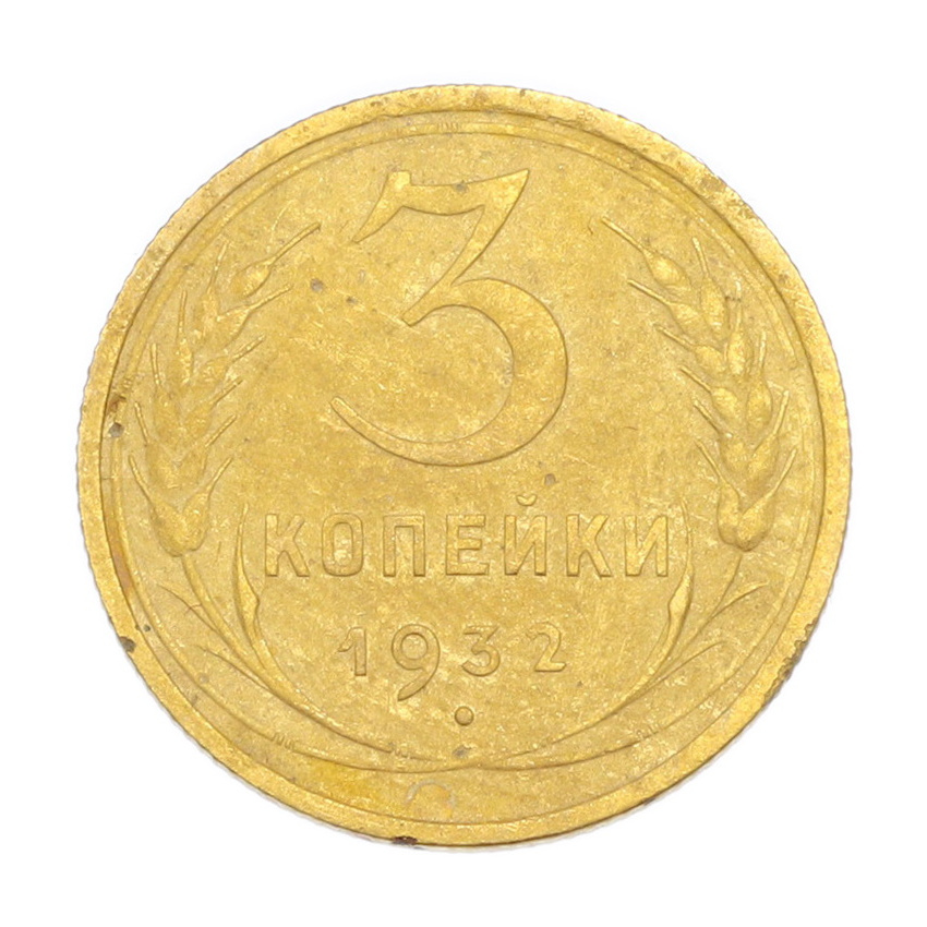 3 копейки 1932 года