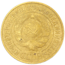 Монета 3 копейки 1932 года (реверс)