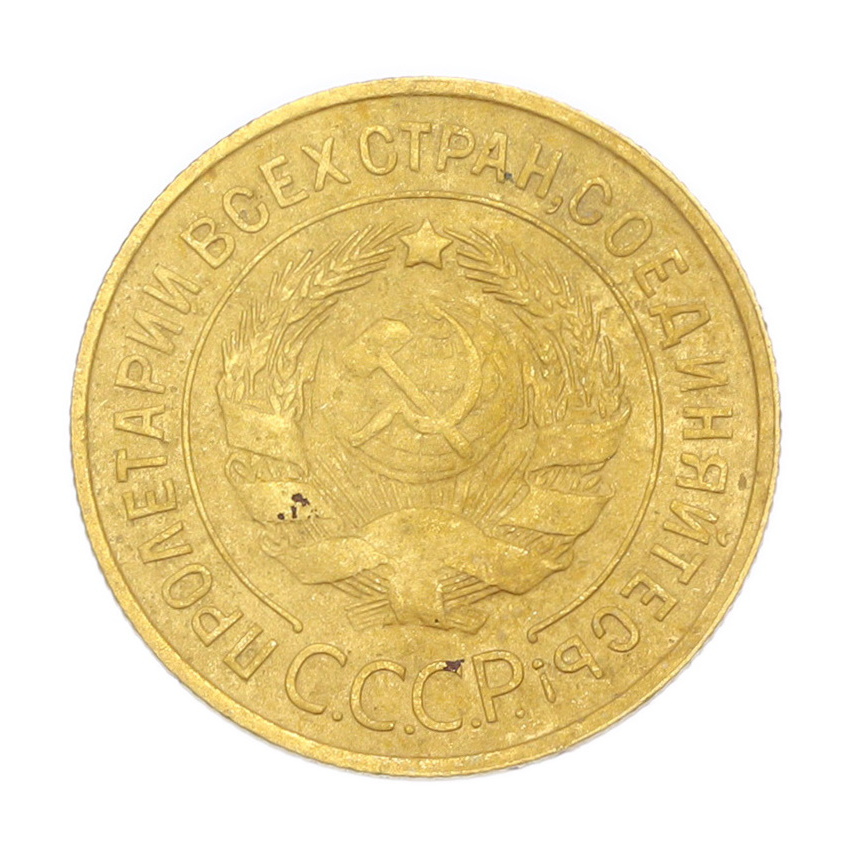 3 копейки 1932 года (вид 2)
