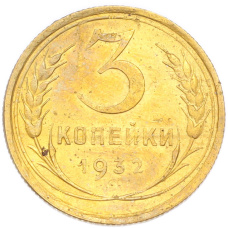 Монета 3 копейки 1932 года (аверс)