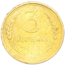 Монета 3 копейки 1932 года (аверс)