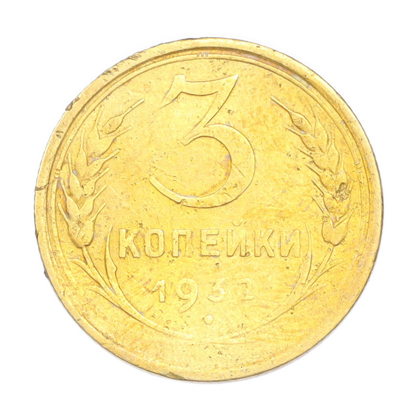 3 копейки 1932 года