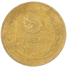 Монета 3 копейки 1932 года (аверс)