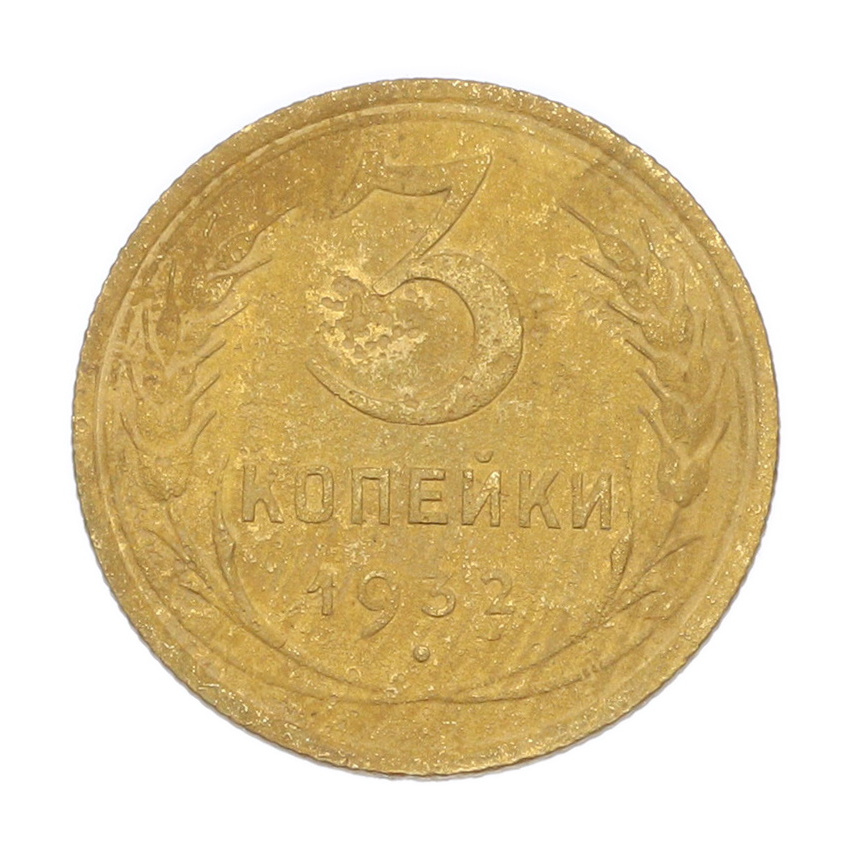 3 копейки 1932 года