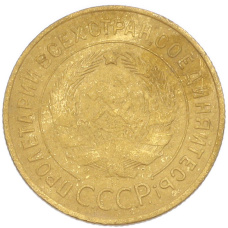 Монета 3 копейки 1932 года (реверс)