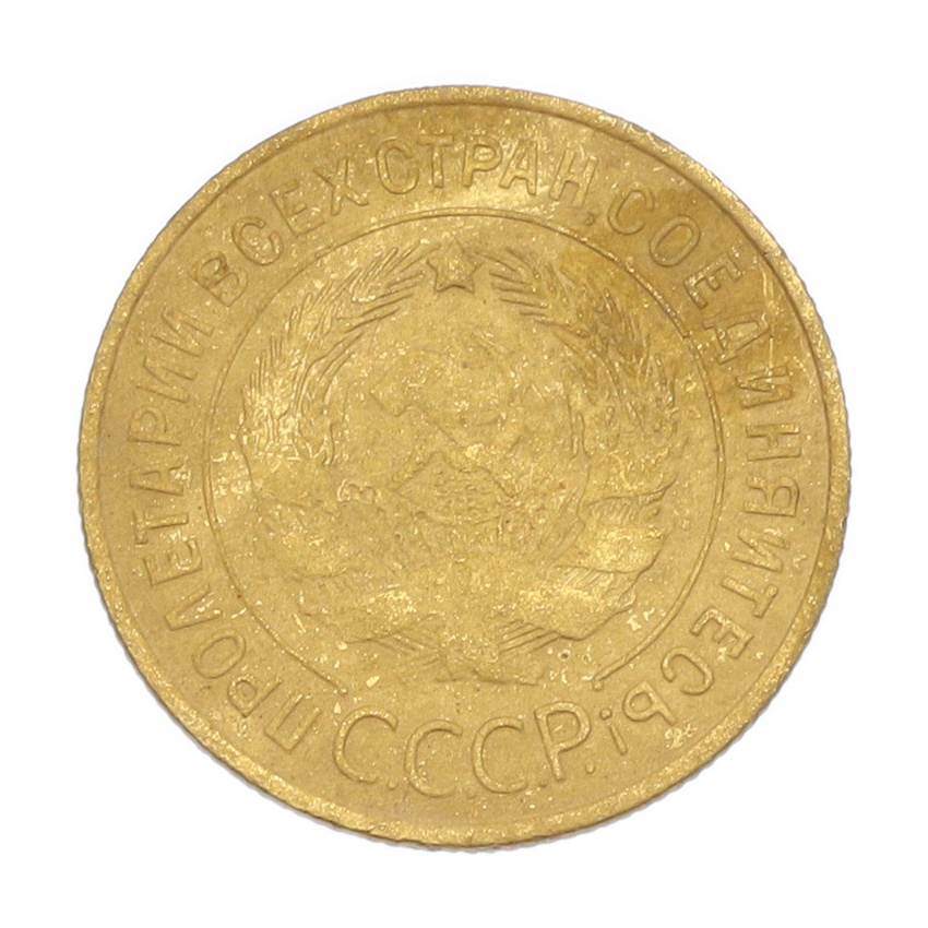 3 копейки 1932 года (вид 2)