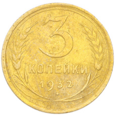 Монета 3 копейки 1932 года (аверс)
