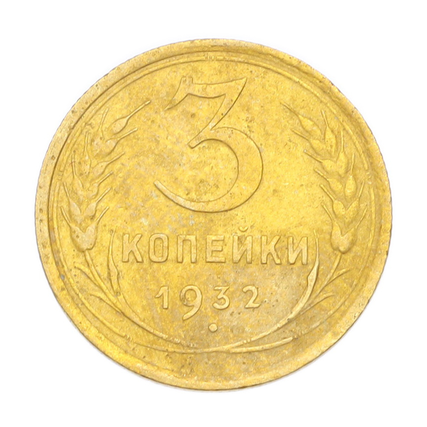 3 копейки 1932 года