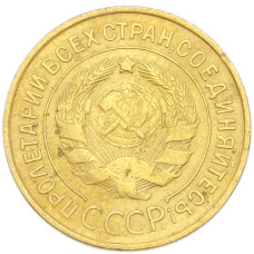 Монета 3 копейки 1932 года (реверс)