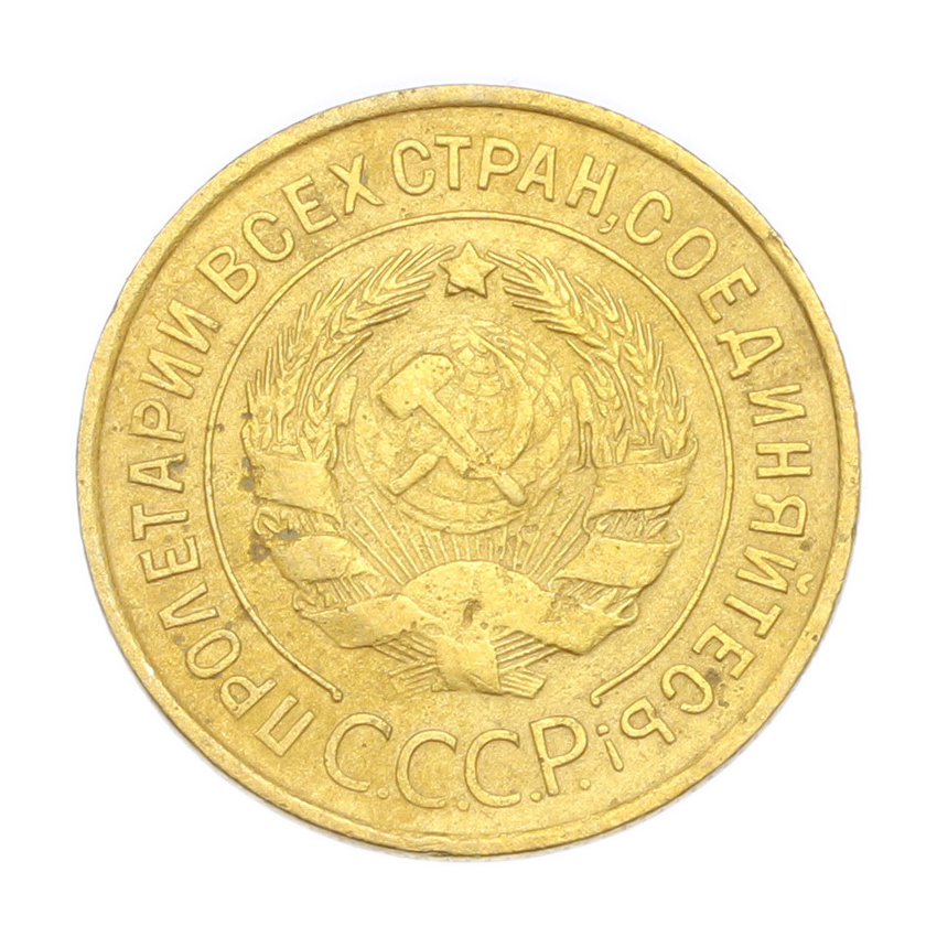 3 копейки 1932 года (вид 2)