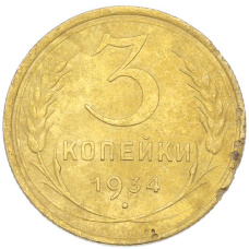 Монета 3 копейки 1934 года (аверс)
