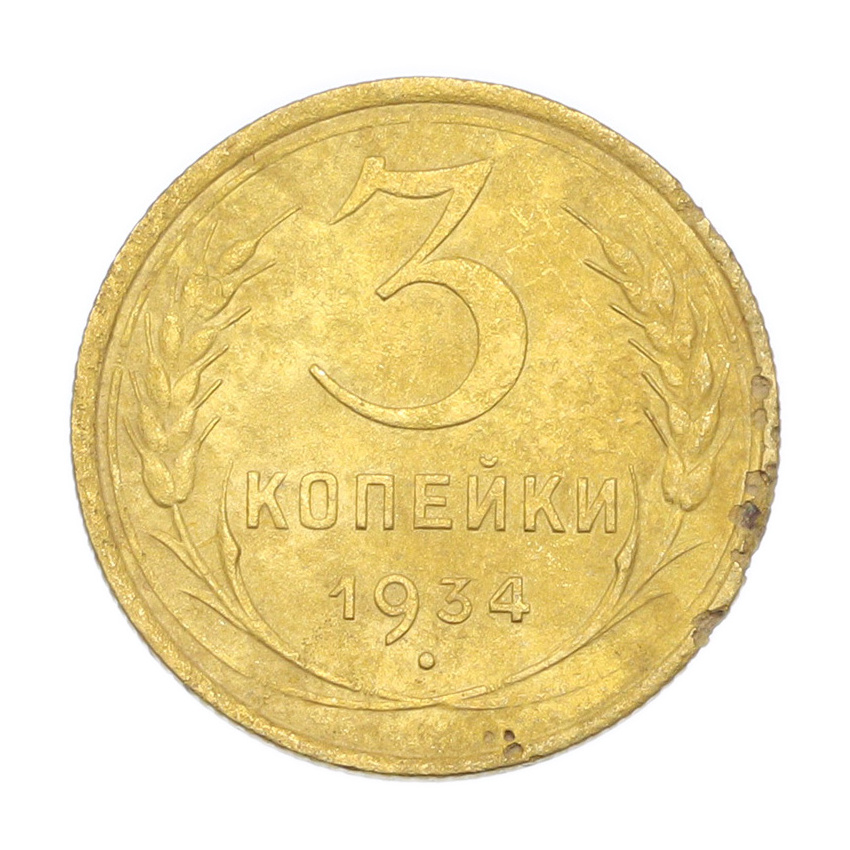 3 копейки 1934 года