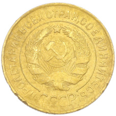 Монета 3 копейки 1934 года (реверс)