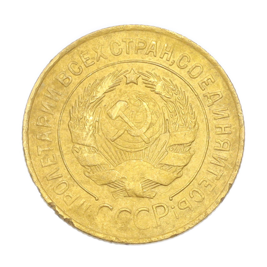 3 копейки 1934 года (вид 2)