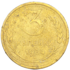 Монета 3 копейки 1934 года (аверс)