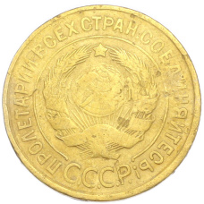 Монета 3 копейки 1934 года (реверс)