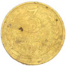 Монета 3 копейки 1934 года (аверс)