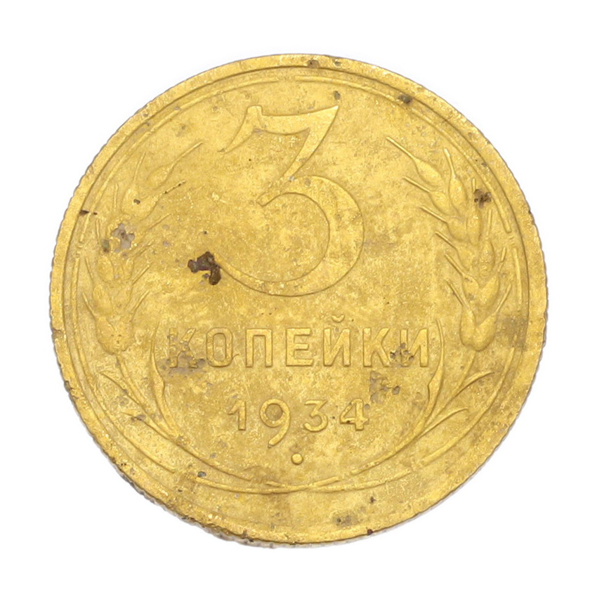 3 копейки 1934 года