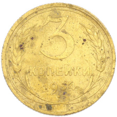 Монета 3 копейки 1934 года (аверс)