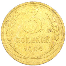 Монета 3 копейки 1934 года (аверс)