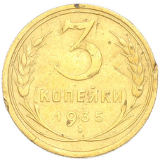 Монета 3 копейки 1935 года Старый тип (Круговая легенда на аверсе) (аверс)