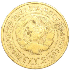 Монета 3 копейки 1935 года Старый тип (Круговая легенда на аверсе) (реверс)