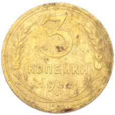 Монета 3 копейки 1935 года Старый тип (Круговая легенда на аверсе) (аверс)