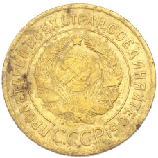 Монета 3 копейки 1935 года Старый тип (Круговая легенда на аверсе) (реверс)