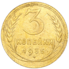 Монета 3 копейки 1935 года Старый тип (Круговая легенда на аверсе) (аверс)