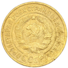 Монета 3 копейки 1935 года Старый тип (Круговая легенда на аверсе) (реверс)
