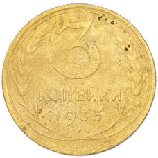 Монета 3 копейки 1935 года Старый тип (Круговая легенда на аверсе) (аверс)