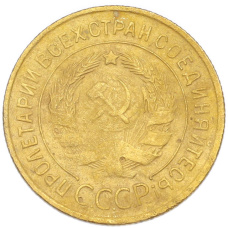 Монета 3 копейки 1935 года Старый тип (Круговая легенда на аверсе) (реверс)