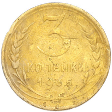 Монета 3 копейки 1935 года Новый тип (Без круговой легенды на аверсе) (аверс)