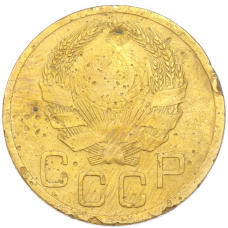 Монета 3 копейки 1935 года Новый тип (Без круговой легенды на аверсе) (реверс)