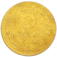 Монета 3 копейки 1935 года Новый тип (Без круговой легенды на аверсе) (аверс)