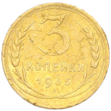 Монета 3 копейки 1935 года Новый тип (Без круговой легенды на аверсе) (аверс)
